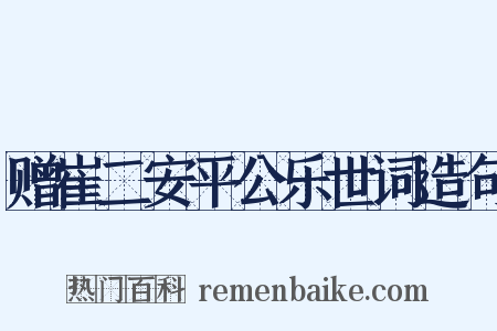 赠崔二安平公乐世词造句是什么意思的图片